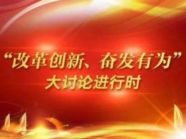 山西古城乳業(yè)集團(tuán)有限公司組織召開(kāi)“改革創(chuàng)新、奮發(fā)有為”大討論專題組織生活會(huì)