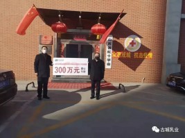 捐贈(zèng)300萬，抗擊疫情 山西古城乳業(yè)集團(tuán)義不容辭！