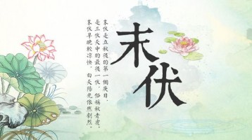 今日末伏，早晚開(kāi)始涼快了