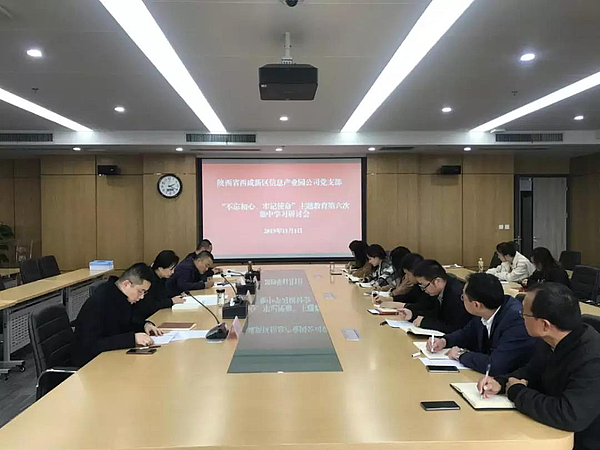 不忘初心，牢記使命主題教育第六次集中學(xué)習(xí)研討會(huì).jpg